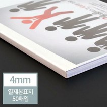 열제본기 열제본표지 열접착 열표지 4mm 아이보리