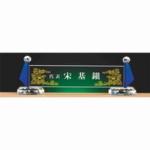 명패/R19-778-3/기업명패/학교장/병원/공인중개사
