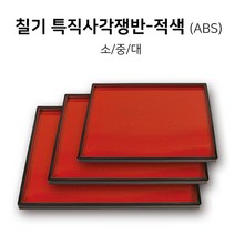 칠기 특직사각쟁반-적색 돌산