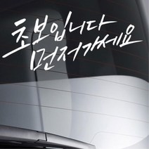 익스테리어용품 초보운전 데코 먼저가세요 문구 스티커 카라반스티커, 중형, 오렌지