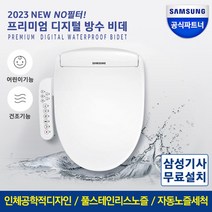 삼성 23년형 프리미엄 직수형 필터없는 방수 비데 SBD-TNC545W 어린이기능 풀스테인리스노즐 노필터 무료방문설치