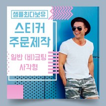 페토닷컴 일반 코팅 비코팅 사각형 스티커 제작 주문 인쇄 라벨, 1000매, A.일반코팅종이사각형스티커-100x80mm