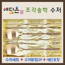 예담은 방짜유기 수저세트 유기수저 예쁜수저 부부수저 고급수저 은수저 금수저 놋수저 커트러리 수저받침 식기 세트 애교예단 혼수그릇 신혼그릇 홈세트 주방용품 예단 그릇 포장 예단비, 기본수저세트 + 수저받침2P + 예단포장