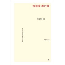 식도락: 봄, 지식을만드는지식, 무라이 겐사이 저/박진아 역