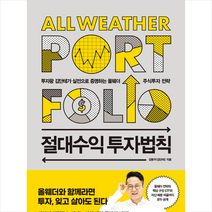이레미디어 절대수익 투자법칙 + 미니수첩 증정, 김동주(김단테)