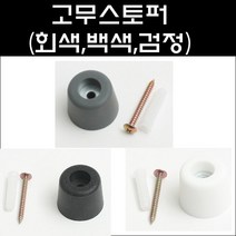 고무스토퍼/고무범퍼/방진고무/도어쿠션, 고무스토퍼-블랙, 1개