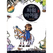 파워 바이블 5:왕국의 분열, 미래엔아이세움