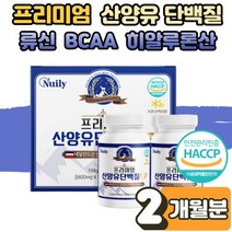산양유 단백질 프로틴 류신 루신 뮤신 뉴신 정 타블렛 알약 멸치탈출 체증증가 벌크업 보충제 효능 BCAA 타블릿 루이신 어른분유 운동 헬스 초등 선수 남성 여성 노인 부모님 1세트
