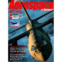 월간항공 AEROSPACE KOREA (월간) : 4월 [2023]
