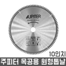 주피터 10인치 목공용 원형톱날 목재 팁쏘 테이블쏘 톱 공방 각도절단기 원형날 절삭