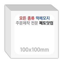 페토닷컴 100x100mm 떡메모지 주문 제작 인쇄 떡메 떡제본 매모장 소량 제작 떡매, 09. 100x100mm-상철-120개(12000매)