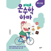 하마 하마 온수학 하마: 예비 초등 D단계, 창비교육