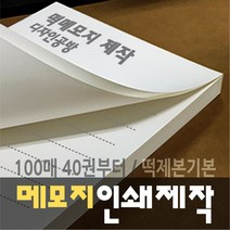 [디자인공방] [떡메모지 주문제작] 홍보 광고 판촉 팬시 40권부터, 120권, f 100x100mm