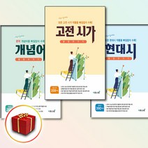 이투스북 고등 고전 시가 현대시 문학 개념어 몽땅 벗기기 책, [선물]고전 시가 몽땅벗기기, 고등학생