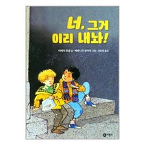 너 그거 이리 내놔! - 난 책읽기가 좋아