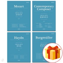 어메이징 콩쿠르 전4권 선택구매 (모차르트 하이든 부르크뮐러 현대작곡가) All four volumes of the Amazing Competition Set, 모차르트