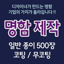 명함 2+1 찢어지지않는코팅/무코팅명함 500장 스노우250 단면 양면 명함제작 명함인쇄 명함디자인 미용실명함 디자이너편집, B, 무코팅