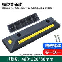 고무 주차기 스톱바 콘크리트용 스토퍼 주차장 주차 카 블럭 방지턱, (480*120*80MM) 1+1
