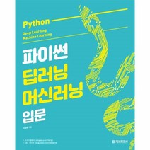 웅진북센 파이썬 딥러닝 머신 러닝입문, One color | One Size@1