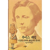 루이스 캐럴 : 이상한 나라의 엘리스와 만나다, 스테파니 로벳 스토펠 저/김주경 역, 시공사