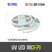 메이크파츠 방수 Flexible UV LED바 - 5V/12V - UV LED 경화기 축광기 연결작업가능, [B81] 5V(3구/50mm)