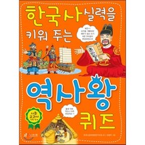 한국사 실력을 키워 주는 역사왕 퀴즈, 효리원