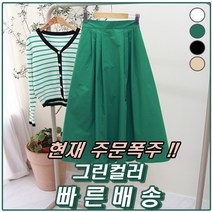 모조로브 / (그린 오늘출발) 하객룩 핀턱 포켓 뒷밴딩 A라인 플레어 롱스커트