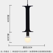 심플한 북유럽 크리에이티브 개성 예술 단일 향하고 영숫자 DIY 펜던트 조명 의류 매장 카페 레스토랑 바, 09 I