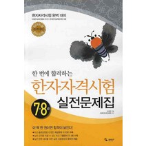 한 번에 합격하는 한자자격시험 실전문제집 7 8급, 삼호미디어