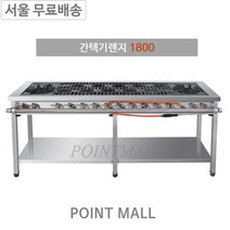 그랜드우성 간텍기 1800 올열 양열 좌열 우열 업소용 가스레인지 일반버너 시그마버너, LNG