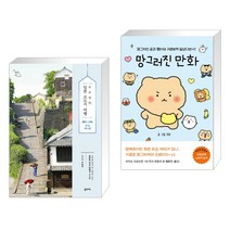 (서점추천) 소소낭만 일본 소도시 여행 + 망그러진 만화 (전2권), 꿈의지도