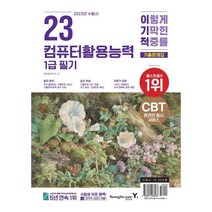 2023 이기적 컴퓨터활용능력 1급 필기 기출문제집:핵심 요약 PDF & CBT 온라인 응시 서비스, 영진닷컴