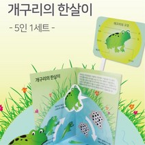 개구리키우기 개구리의 한살이 동물도감 5인 과학실험교구 과학 과학기자재 과학학습교재 실험키트 초등