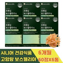 뉴질랜드 청홍합 남성 보스웰리아 먹는방법 추천 정 60대 프랑킨센스 유향 우슬 홍합 추출물 유항 보스웰릭산 BOWSELLIA 90대 80대 70대 50대 40대 30대
