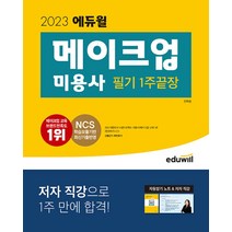 2023 에듀윌 메이크업 미용사 필기 1주끝장 문제집 자격증 교재 책
