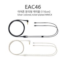 SHURE 슈어 이어폰 분리형 MMCX 유선 케이블 3.5mm EAC46 EAC64 삼아정품, EAC64CL(162cm클리어)
