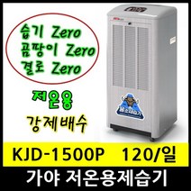 가야 KJD-1500P 저온용제습기 120L 강제배수