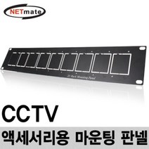 NETmate NM-TPN009 CCTV 액세서리용 마운팅 판넬(2U/블랙), 상품선택