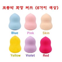 조롱박 화장 퍼프-물방울퍼프 메이크업퍼프(6색)-12개, Blue, 본상품선택
