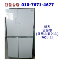 [중고] 엘지 양문형 냉장고 760리터 [매직스페이스]