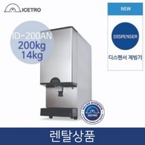 아이스트로 실속 공냉식 얼음 디스펜서 제빙기 정수기 타입 200KG 저장 14KG 업소용 3년약정 ID-200AN, 법인_미방문형