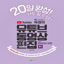 한빛미디어/ 비됴클래스 하줜의 유튜브 동영상 편집 with 프리미어 프로8.4