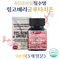 글루타치온 링고베리 건조효모 엥게비타 자몽농축액 락토바실러스유산균 비오틴 아르기닌 류신 베타글루칸