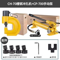 유압펀칭기 수동 타공기 ch-70 전문 강철 -빔 h 강철 구리, ch-70 채널 스틸 펀칭기 + cp-700 수동
