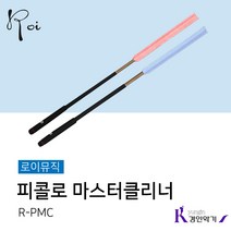 로이 피콜로 마스터클리너 R-PMC, 로이 리필추가 피콜로 클리너 핑크