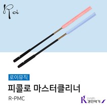 로이 피콜로 마스터클리너 R-PMC, 로이 리필추가 클리너 핑크