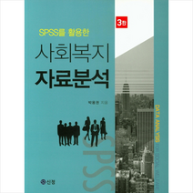 신정 SPSS를 활용한 사회복지 자료분석 (3판) +미니수첩제공, 박용권