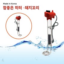 한빛 돼지꼬리 물 히터 전기 온수 온수기 히타 실내 야외 캠핑 현장 식당 주방 가정 욕실 화장실 농축 수산업 군부대 이동형 이동 안전 조절 데우기 온도조절기 수위조절기, 500mm