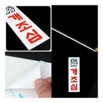 개조심 아크릴표지판 돌출표찰 안내판제작