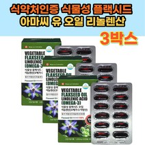 식약처인증 아마씨 FLAXSEED 유 오일 리놀렌산 리그난 식물성 플랙시드 캐나다산 식약처 인증 대용량 부모님 건강 영양제 선물 하루 건강기능식품 노인 시니어 어르신 필수지방산